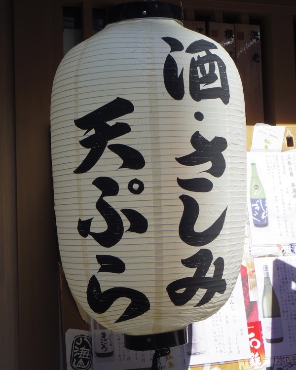 江戸の昔から、さしみと天ぷらと酒は庶民の人気メニュー