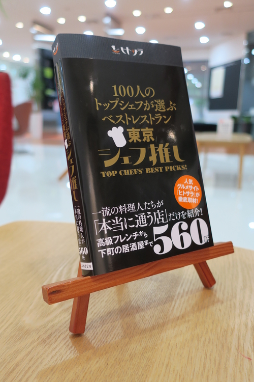 『100人のトップシェフが選ぶベストレストラン東京 シェフ推し』1,700円+税（発売中）